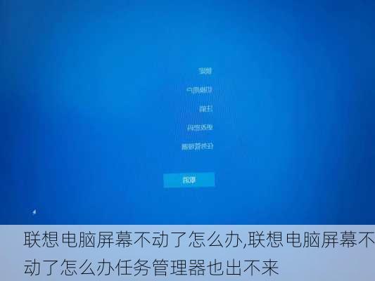 联想电脑屏幕不动了怎么办,联想电脑屏幕不动了怎么办任务管理器也出不来