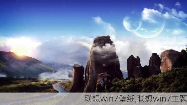 联想win7壁纸,联想win7主题