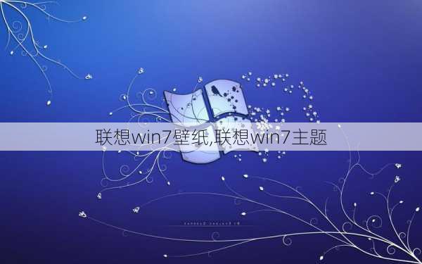 联想win7壁纸,联想win7主题