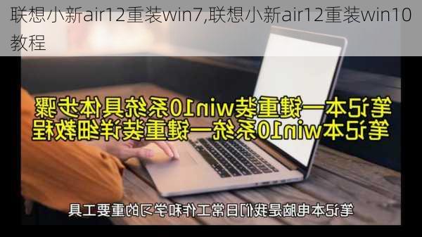 联想小新air12重装win7,联想小新air12重装win10教程