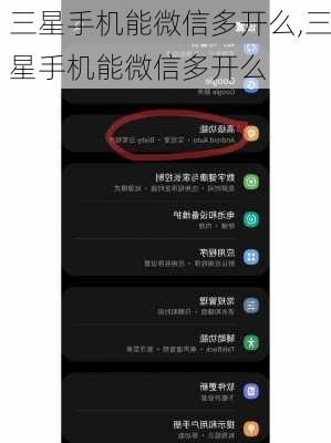 三星手机能微信多开么,三星手机能微信多开么