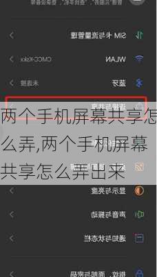 两个手机屏幕共享怎么弄,两个手机屏幕共享怎么弄出来