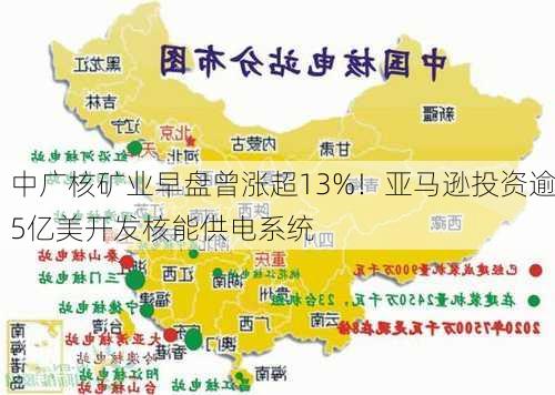 中广核矿业早盘曾涨超13%！亚马逊投资逾5亿美开发核能供电系统