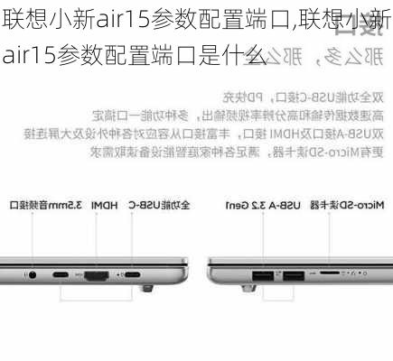 联想小新air15参数配置端口,联想小新air15参数配置端口是什么