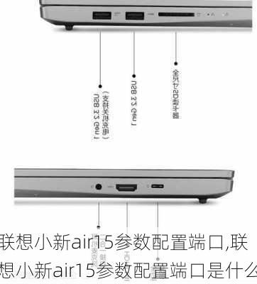 联想小新air15参数配置端口,联想小新air15参数配置端口是什么