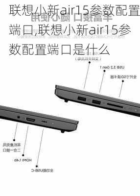 联想小新air15参数配置端口,联想小新air15参数配置端口是什么