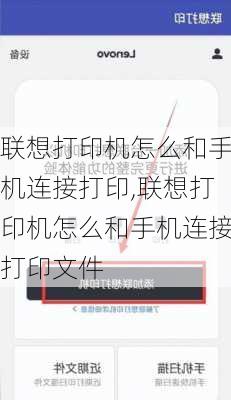 联想打印机怎么和手机连接打印,联想打印机怎么和手机连接打印文件