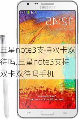 三星note3支持双卡双待吗,三星note3支持双卡双待吗手机