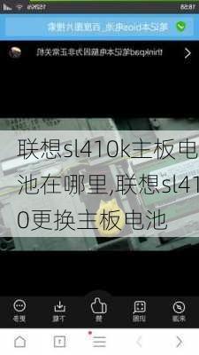 联想sl410k主板电池在哪里,联想sl410更换主板电池