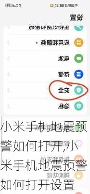 小米手机地震预警如何打开,小米手机地震预警如何打开设置