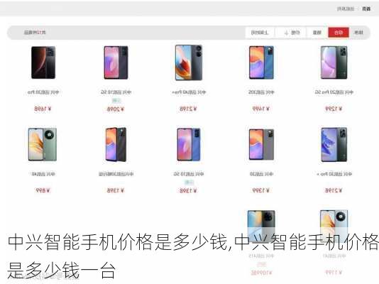 中兴智能手机价格是多少钱,中兴智能手机价格是多少钱一台