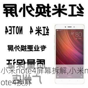 小米note4屏幕拆解,小米note4换屏