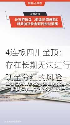 4连板四川金顶：存在长期无法进行现金分红的风险