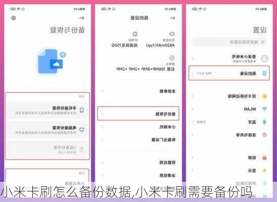 小米卡刷怎么备份数据,小米卡刷需要备份吗