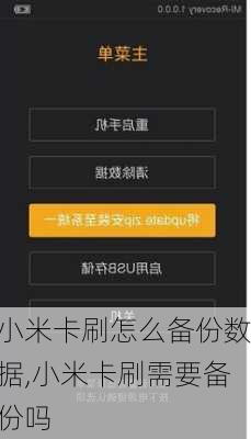 小米卡刷怎么备份数据,小米卡刷需要备份吗
