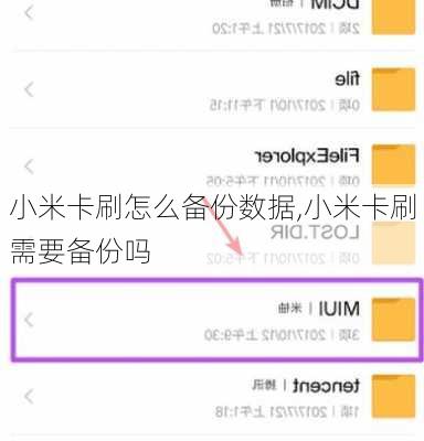 小米卡刷怎么备份数据,小米卡刷需要备份吗