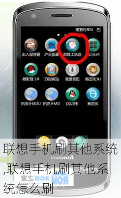 联想手机刷其他系统,联想手机刷其他系统怎么刷