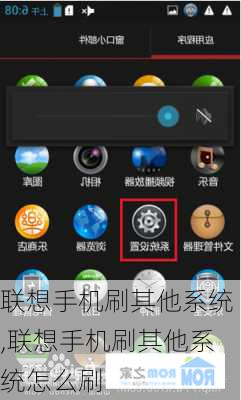 联想手机刷其他系统,联想手机刷其他系统怎么刷