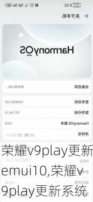 荣耀v9play更新emui10,荣耀v9play更新系统