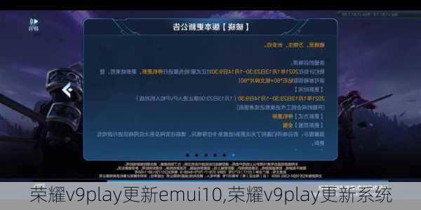 荣耀v9play更新emui10,荣耀v9play更新系统