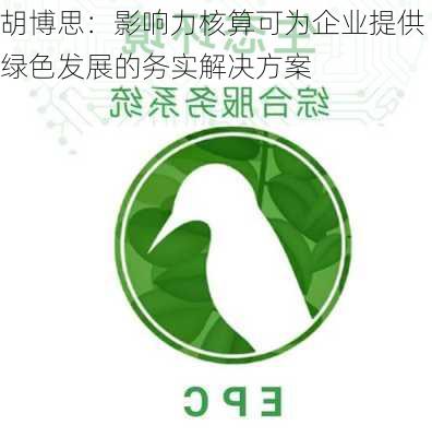 胡博思：影响力核算可为企业提供绿色发展的务实解决方案