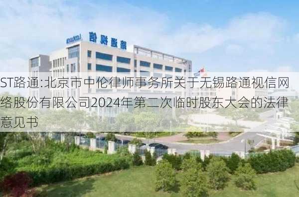 ST路通:北京市中伦律师事务所关于无锡路通视信网络股份有限公司2024年第二次临时股东大会的法律意见书