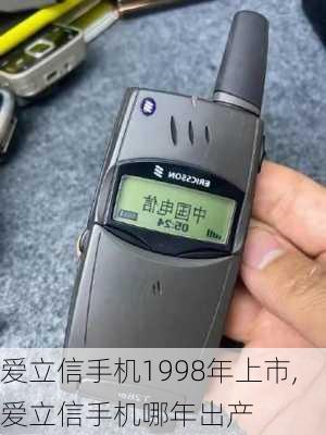 爱立信手机1998年上市,爱立信手机哪年出产