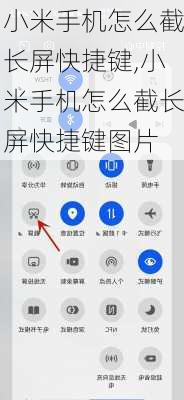 小米手机怎么截长屏快捷键,小米手机怎么截长屏快捷键图片