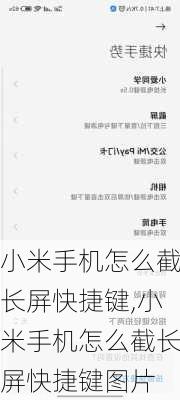 小米手机怎么截长屏快捷键,小米手机怎么截长屏快捷键图片