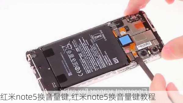 红米note5换音量键,红米note5换音量键教程