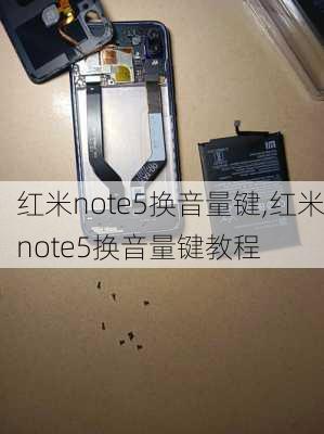 红米note5换音量键,红米note5换音量键教程