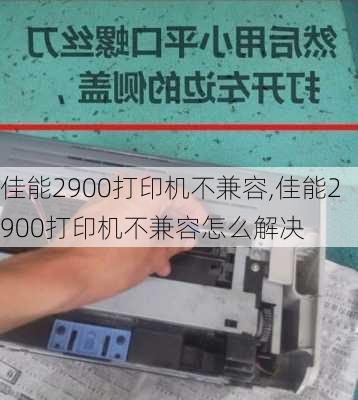 佳能2900打印机不兼容,佳能2900打印机不兼容怎么解决