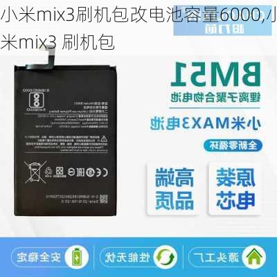 小米mix3刷机包改电池容量6000,小米mix3 刷机包