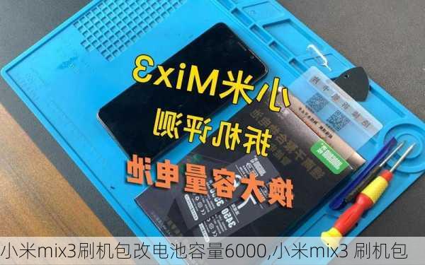 小米mix3刷机包改电池容量6000,小米mix3 刷机包