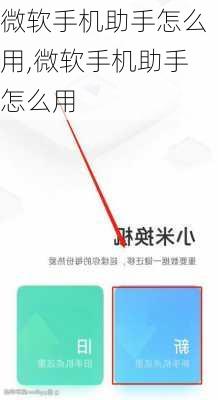 微软手机助手怎么用,微软手机助手怎么用