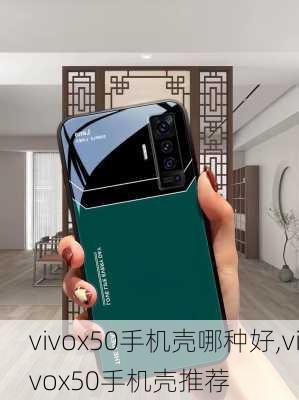 vivox50手机壳哪种好,vivox50手机壳推荐