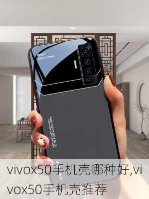 vivox50手机壳哪种好,vivox50手机壳推荐