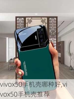 vivox50手机壳哪种好,vivox50手机壳推荐