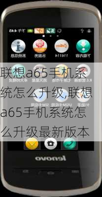 联想a65手机系统怎么升级,联想a65手机系统怎么升级最新版本