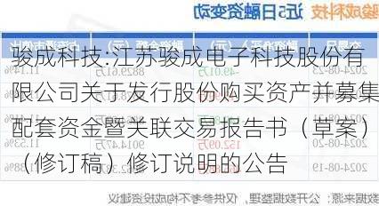 骏成科技:江苏骏成电子科技股份有限公司关于发行股份购买资产并募集配套资金暨关联交易报告书（草案）（修订稿）修订说明的公告