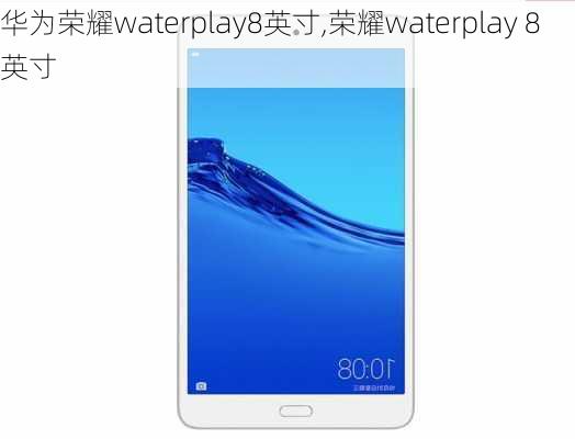 华为荣耀waterplay8英寸,荣耀waterplay 8英寸