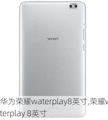 华为荣耀waterplay8英寸,荣耀waterplay 8英寸