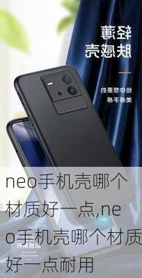 neo手机壳哪个材质好一点,neo手机壳哪个材质好一点耐用