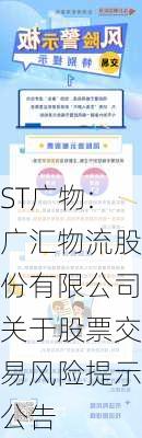 ST广物:广汇物流股份有限公司关于股票交易风险提示公告