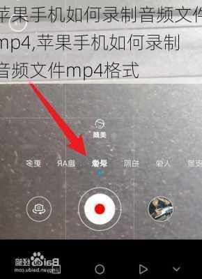 苹果手机如何录制音频文件mp4,苹果手机如何录制音频文件mp4格式