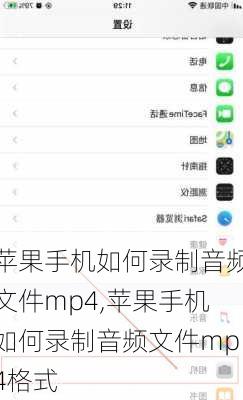 苹果手机如何录制音频文件mp4,苹果手机如何录制音频文件mp4格式