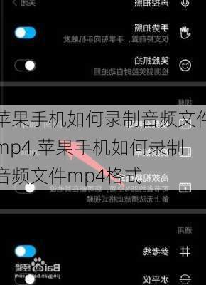 苹果手机如何录制音频文件mp4,苹果手机如何录制音频文件mp4格式