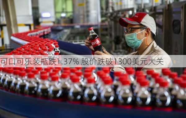 可口可乐装瓶跌1.37% 股价跌破1300美元大关