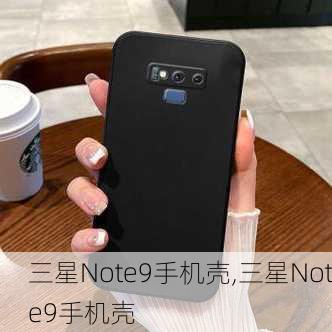 三星Note9手机壳,三星Note9手机壳