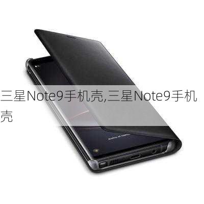 三星Note9手机壳,三星Note9手机壳